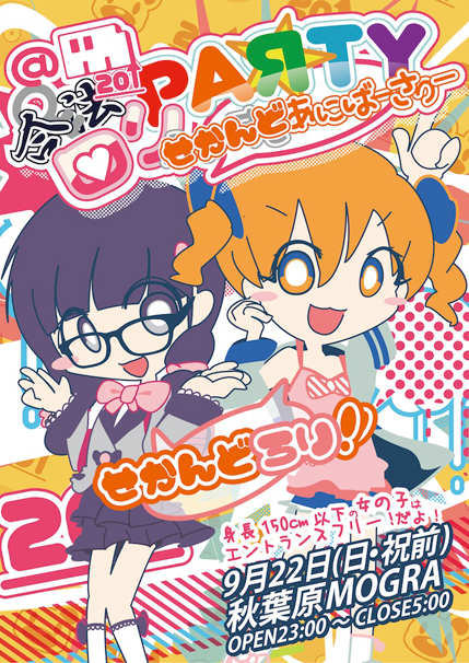       身長150cm以下の女子は入場無料！「合法ロリパーティー」MOGRAで開催 - KAI-YOU.net    