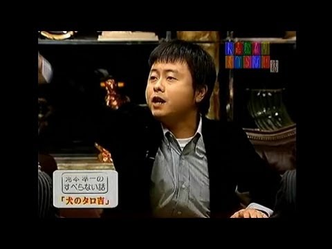 すべらない話　第1回　河本準一　犬のタロ吉 - YouTube