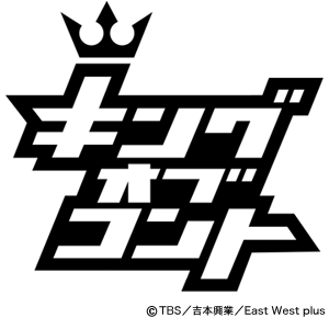 『キングオブコント』実況＆感想