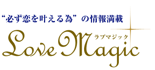 不倫中の女性必見！相手と結婚して奥さんになる方法～恋を叶えるラブマジック