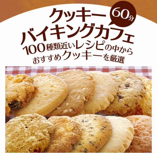 東京初ステラおばさん食べ放題、池袋にクッキーバイキングカフェ。 | Narinari.com