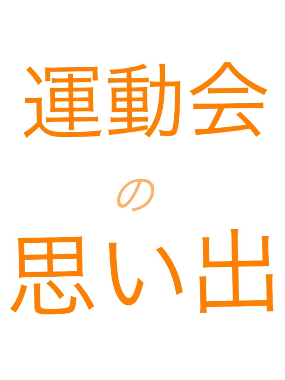 思い出の運動会の競技