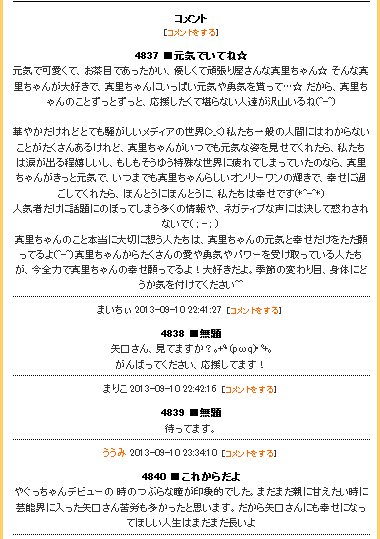 「待ってます」「大好き」 矢口真里ブログコメント欄にファンから激励続々