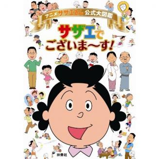 「サザエさん」は韓国起源!? 微妙すぎる根拠にアニメ業界関係者も困惑ww