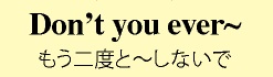 二度としないと誓ったこと