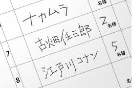 ファミレスの客待ち名簿に「古畑任三郎」や「江戸川コナン」と書いたら犯罪か？