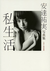 安達祐実や元オセロ中島も脱いだけど…、最近のヌード写真集事情(ダ・ヴィンチ電子ナビ) - ライフ - livedoor ニュース