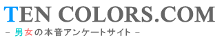 TEN COLORS.COM -男女の本音アンケートサイト-