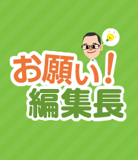 めざせ100Eね!｜お願い! 編集長｜Ｅテレ｜NHKオンライン