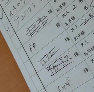 ファミレスの客待ち名簿に「古畑任三郎」や「江戸川コナン」と書いたら犯罪か？