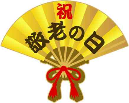 敬老の日、何かしますか？