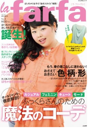 ポチャ雑誌『la farfa』編集長…「後ろ向きはデブ、努力の人はぽっちゃり」