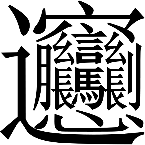日本と中国の「一番画数の多い漢字」がかっこ良すぎるwww