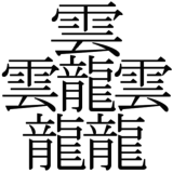 日本と中国の「一番画数の多い漢字」がかっこ良すぎるwww