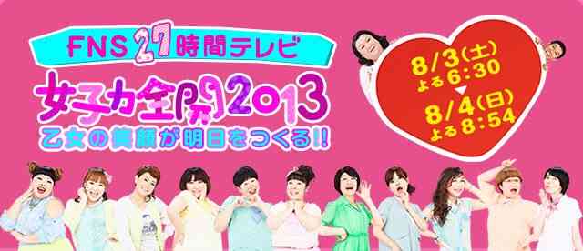「27時間テレビ」大コケでフジテレビのCM枠がスッカラカン