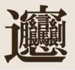 日本と中国の「一番画数の多い漢字」がかっこ良すぎるwww