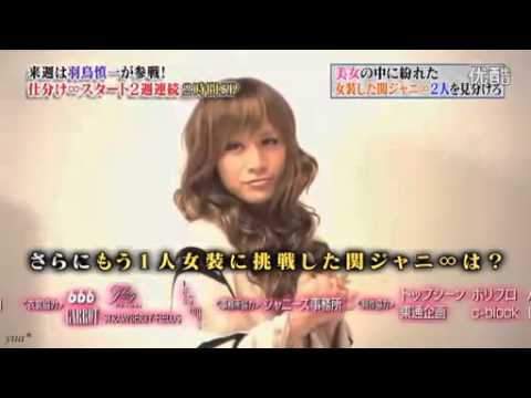 関ジャニ∞ 女装 yoko yasu making - YouTube