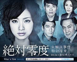 パクリ疑惑浮上!?　上戸彩主演『絶対零度』と海外ドラマ『コールドケース』の共通点 - ライブドアニュース