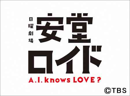 「安堂ロイド」が初回視聴率19.2％　「半沢直樹」の後番組
