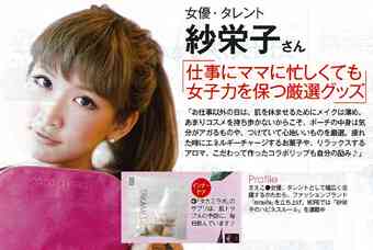 紗栄子、雑誌『MORE』の連載が終了「とにかく必死でした」
