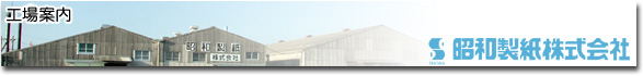昭和製紙株式会社