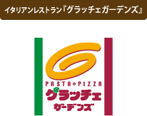グラッチェガーデンズ｜株式会社すかいらーく｜すかいらーくグループ