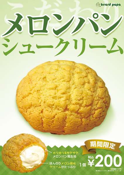 帰ってきたメロンパンシュー、ビアードパパの人気商品が“復活”