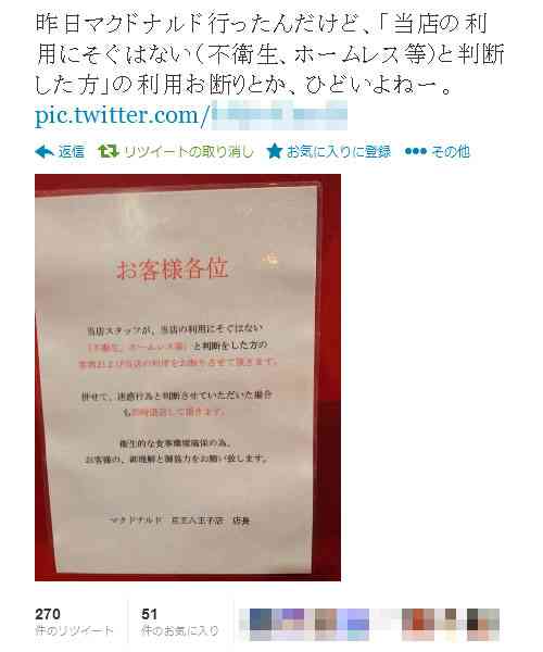 マクドナルド「不衛生、ホームレスお断り」の貼り紙にネットで賛否両論