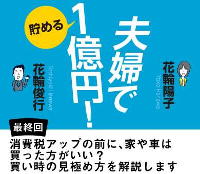 消費税アップの前に、家や車は買った方がいい？ 買い時の見極め方を解説します｜夫婦で貯める１億円！｜ダイヤモンド・オンライン