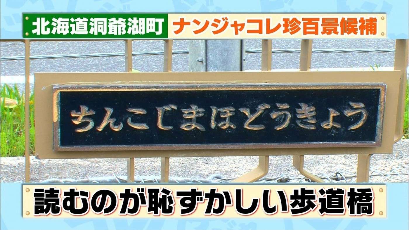 日本のびっくりする地名