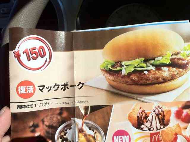 要望応え「マックポーク」復活、パティ2枚「マックポークダブル」も