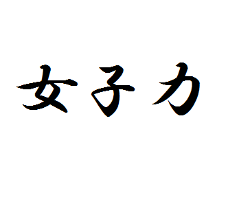 女子力が絶対あがる4つのコト