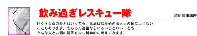 日本人はアルコールに弱い？ | 飲み過ぎレスキュー隊 | 焼酎リラックス講座 | 焼酎SQUARE 焼酎甲類のすべて
