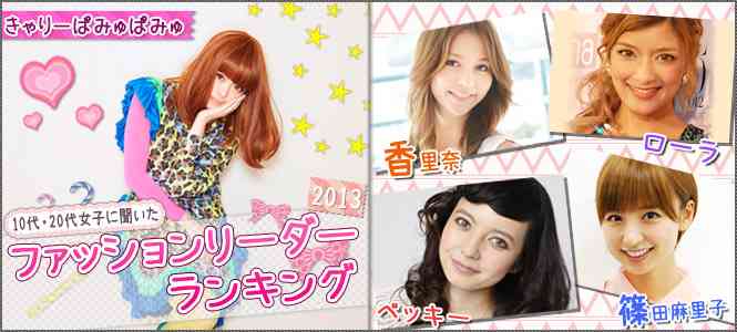 ファッションリーダーランキング2013『10代・20代女子が選ぶオシャレのお手本は……最新TOP10を発表！』