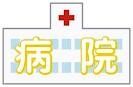 入院中あるある、看護師あるあるネタ
