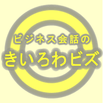 歩み寄りの姿勢を見せて説得する方法「妥協点を見つけよう」：ビジネス会話のきいろわビズ