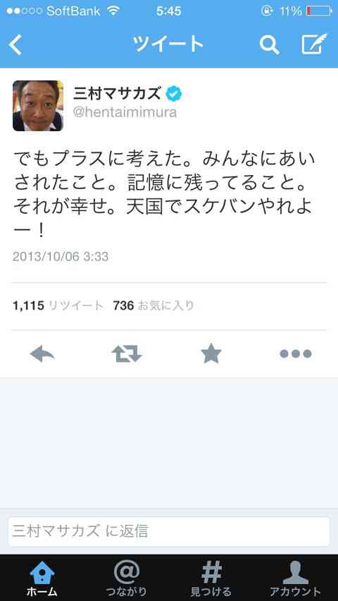 桜塚やっくん事故に対するさまぁ〜ず三村マサカズのツイートがやさしい