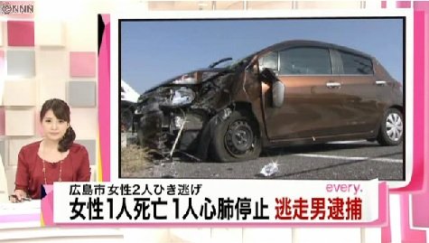女性2人をひき逃げの男、現場に戻り「最高！」と叫び川に飛び込む
