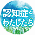 家族の責任、どこまで　徘徊中、線路に…遺族に賠償命令 - 認知症とわたしたち - アピタル（医療・健康）