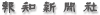 眞鍋かをり脱税疑惑…所得隠しか給与一部を母の会社へ：芸能特集：スポーツ報知