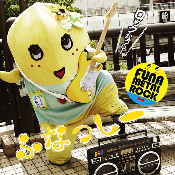 ふなっしーのデビューシングルがレコチョク「着うた」デイリーランキングでAKB抑え初登場1位を獲得