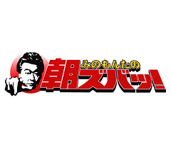 みのもんた 「朝ズバッ」復帰不透明「ケンミンSHOW」などは出演継続