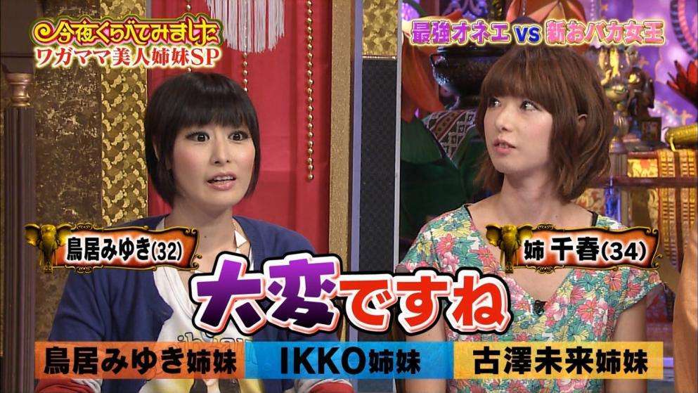 「今夜くらべてみました」の鳥居みゆき姉妹が相変わらず美人＆そっくり