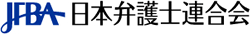 日本弁護士連合会│Japan Federation of Bar Associations：取調べの可視化（取調べの可視化実現本部）