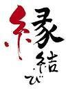 旦那さんとはトントン拍子に結婚までいきましたか？