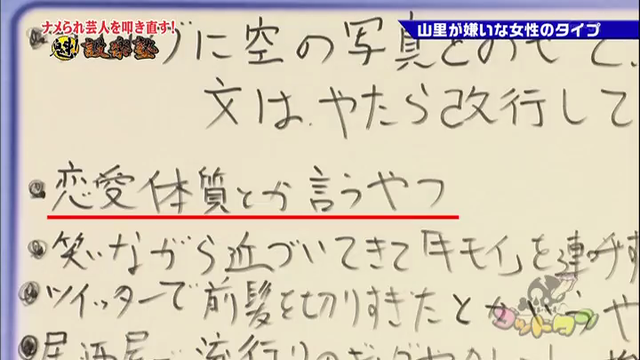 南海キャンディーズ山里亮太が嫌う女性のタイプ「アイドルからお天気お姉さんになった瞬間に挨拶なしに」