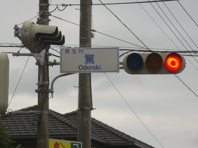 日本のびっくりする地名