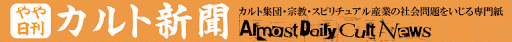 やや日刊カルト新聞: 茂原市の不明女子高生は統一教会二世と判明