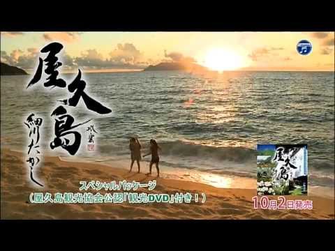 「屋久島観光協会公認! 細川たかしがギャルと巡る屋久島の魅力DVD」予告編 - YouTube