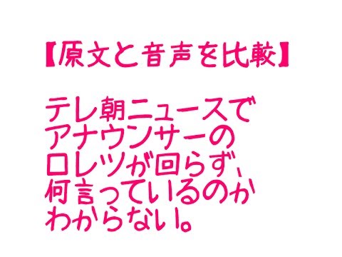 テレビ朝日放送事故 アナウンサーかみかみで聞き取れない　原文と音声を比較　呂律がまわっていないと話題 - YouTube